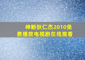 神断狄仁杰2010免费播放电视剧在线观看