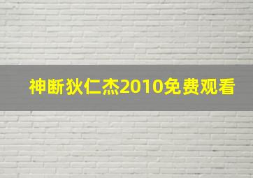 神断狄仁杰2010免费观看