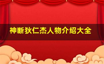 神断狄仁杰人物介绍大全