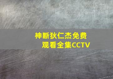 神断狄仁杰免费观看全集CCTV