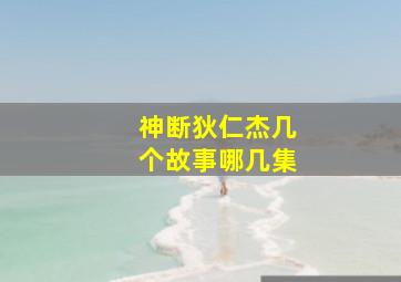 神断狄仁杰几个故事哪几集