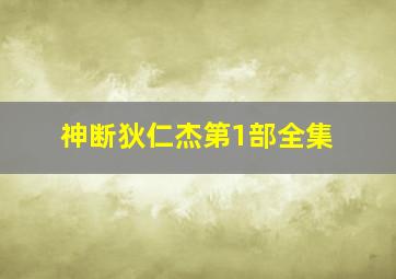 神断狄仁杰第1部全集