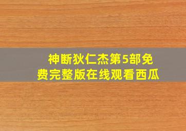 神断狄仁杰第5部免费完整版在线观看西瓜