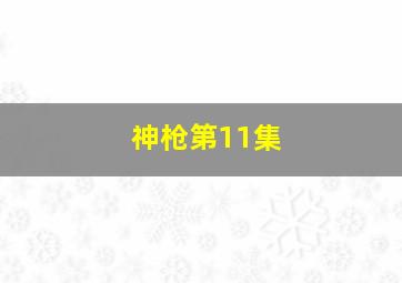 神枪第11集