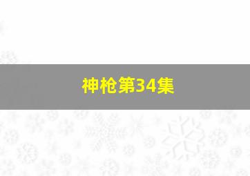 神枪第34集