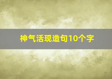 神气活现造句10个字