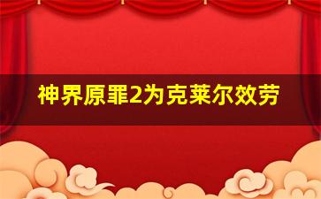 神界原罪2为克莱尔效劳