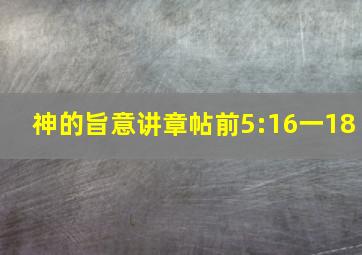 神的旨意讲章帖前5:16一18