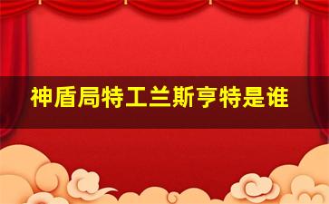 神盾局特工兰斯亨特是谁