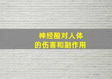 神经酸对人体的伤害和副作用