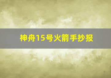 神舟15号火箭手抄报