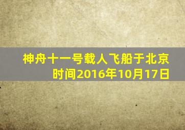 神舟十一号载人飞船于北京时间2016年10月17日