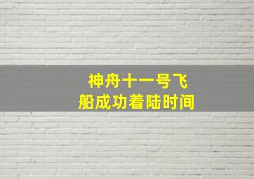 神舟十一号飞船成功着陆时间