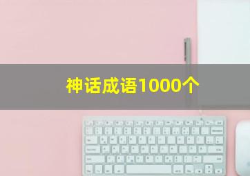 神话成语1000个