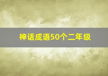 神话成语50个二年级