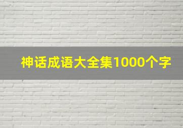 神话成语大全集1000个字