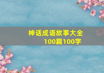 神话成语故事大全100篇100字