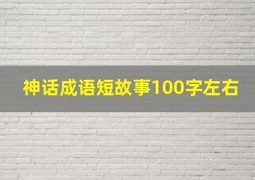 神话成语短故事100字左右