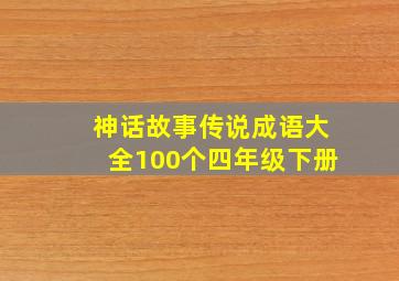 神话故事传说成语大全100个四年级下册