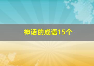 神话的成语15个