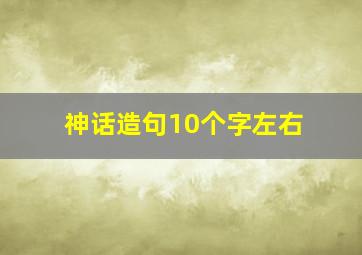 神话造句10个字左右