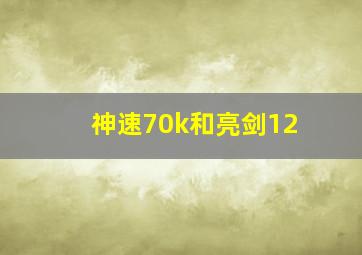 神速70k和亮剑12