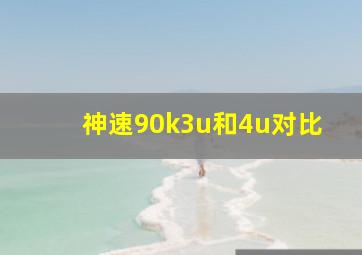 神速90k3u和4u对比