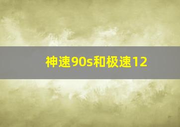 神速90s和极速12