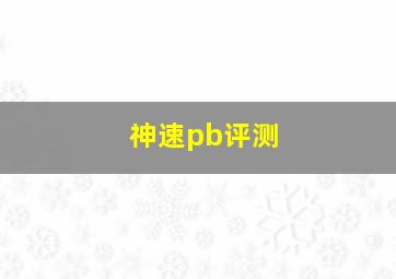 神速pb评测