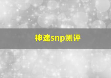 神速snp测评