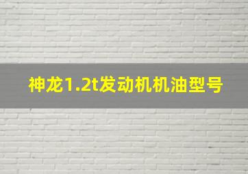 神龙1.2t发动机机油型号