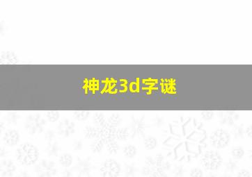 神龙3d字谜