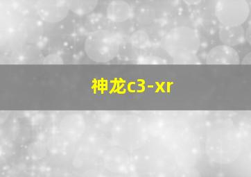 神龙c3-xr