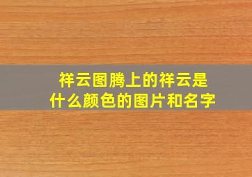 祥云图腾上的祥云是什么颜色的图片和名字