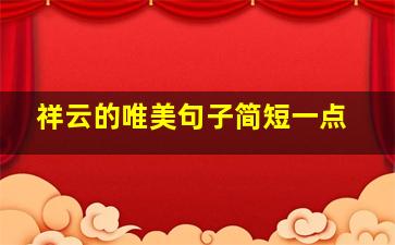 祥云的唯美句子简短一点