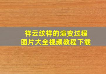 祥云纹样的演变过程图片大全视频教程下载