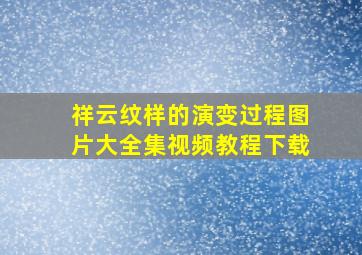 祥云纹样的演变过程图片大全集视频教程下载