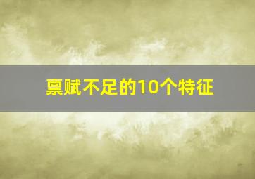 禀赋不足的10个特征