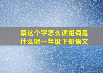 禀这个字怎么读组词是什么呢一年级下册语文