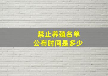 禁止养殖名单公布时间是多少