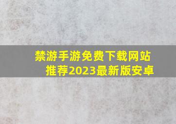 禁游手游免费下载网站推荐2023最新版安卓