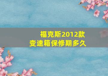 福克斯2012款变速箱保修期多久