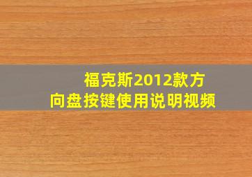 福克斯2012款方向盘按键使用说明视频