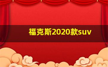 福克斯2020款suv