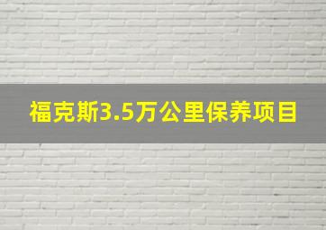 福克斯3.5万公里保养项目