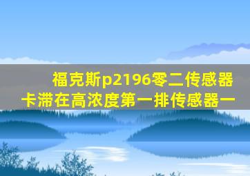 福克斯p2196零二传感器卡滞在高浓度第一排传感器一