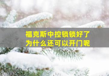 福克斯中控锁锁好了为什么还可以开门呢