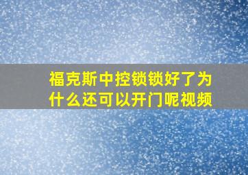 福克斯中控锁锁好了为什么还可以开门呢视频