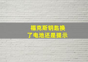 福克斯钥匙换了电池还是提示