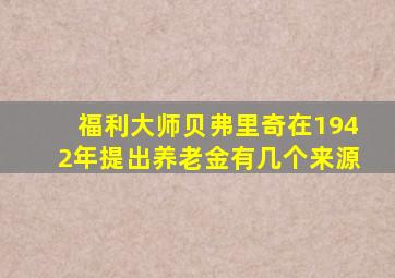 福利大师贝弗里奇在1942年提出养老金有几个来源